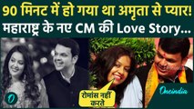 Devendra Fadnavis Love Story: Maharashtra New CM देवेंद्र फडणवीस और Amruta Fadnavis की प्रेम कहानी