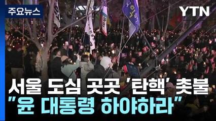 서울 도심 곳곳 '탄핵' 촛불..."윤 대통령 하야하라" / YTN