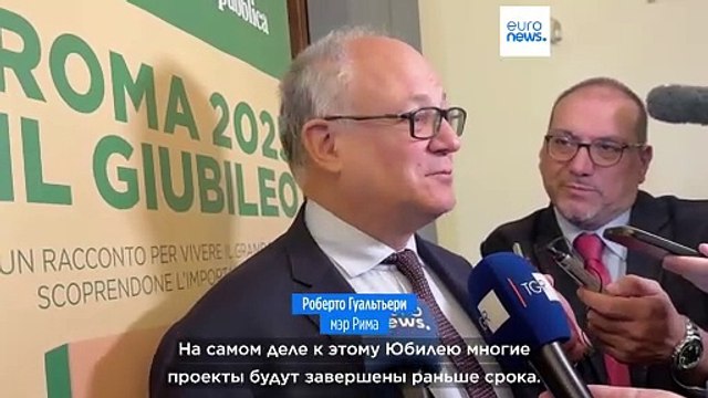 Рим готовится к Юбилею