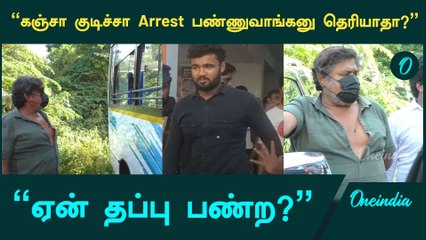 கஞ்சா வழக்கில் கைத மகனிடம் பேசிய மன்சூர் அலிகான் | Mansoor Alikhan | Oneindia Tamil