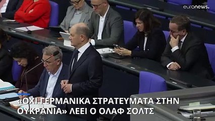 Σολτς: «Εκτός συζήτησης» η αποστολή γερμανικών χερσαίων δυνάμεων στην Ουκρανία
