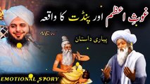 Ghose Azam aur پنڈت ka waqia. Emotional story by Peer Ajmal Raza Qadari.. Islamic and informative channel