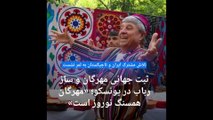 دو ثبت جهانی مشترک برای ایران و تاجیکستان؛ «مهرگان در باور ایرانیان همسنگ نوروز است»