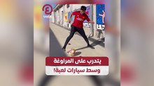 يتدرب على المراوغة وسط سيارات لعبة!