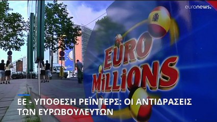 Οι αντιδράσεις των ευρωβουλευτών για την υπόθεση Ρέιντερς