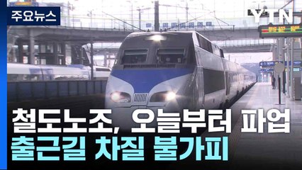 철도노조, 오늘부터 파업...출근길 차질 불가피 / YTN