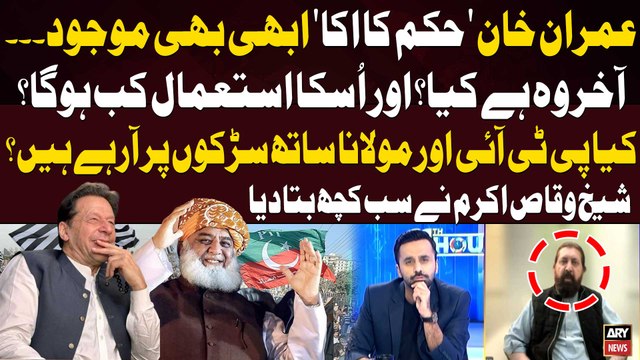 Are PTI and Maulana coming together on the streets? - Sheikh Waqas Akram Told Everything