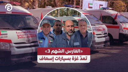 «الفارس الشهم 3» تمدّ غزة بسيارات إسعاف