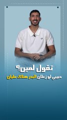 تقول لمين.. حبيبي لو زعلان البحر هناك مليان!؟شوف اختيارات يحيى خالد في فقرة #ايفيهات_يلاكورة