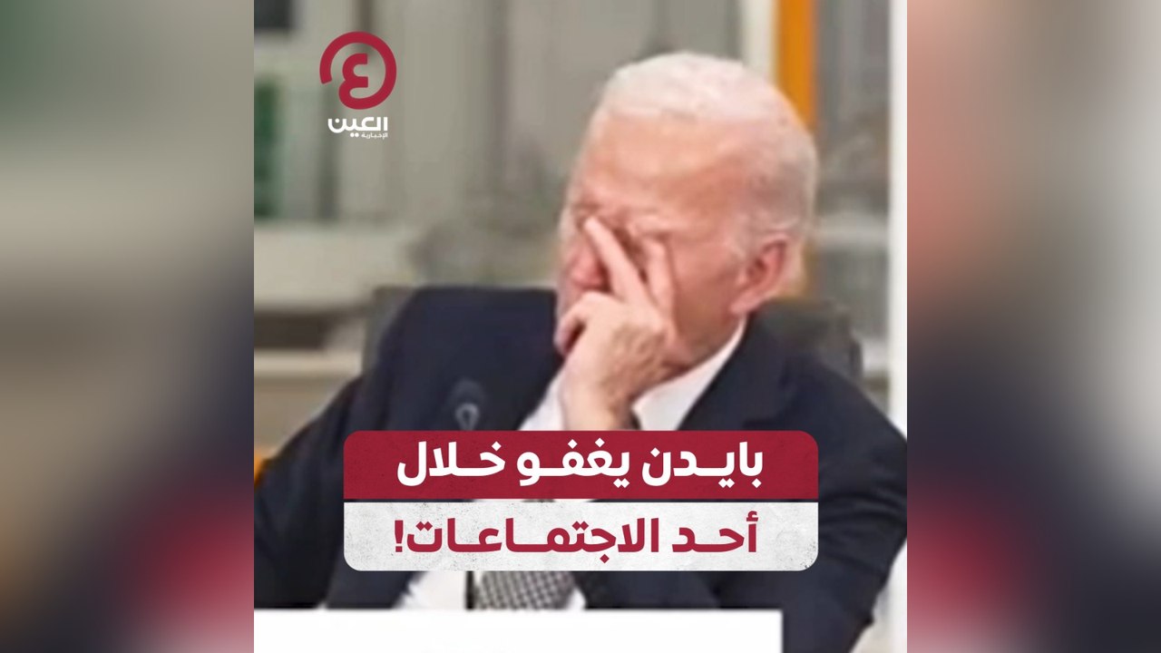بايدن يغفو خلال أحد الاجتماعات!