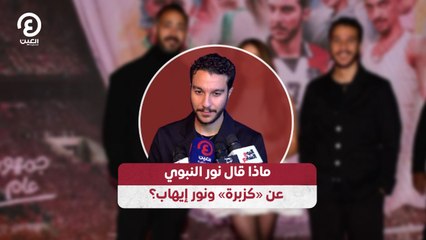 ماذا قال نور النبوي عن «كزبرة» ونور إيهاب؟