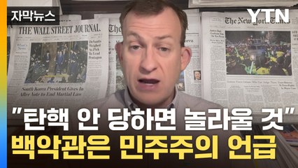 [자막뉴스] 외신 1면 장식한 '한국 계엄 사태'...백악관은 '민주주의 강화' 언급 / YTN