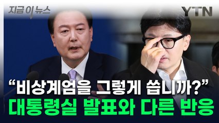 尹 "비상계엄, 민주당 폭주 때문"...면담 끝낸 한동훈이 주변에 한 말은 [지금이뉴스] / YTN