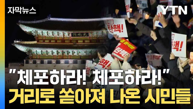 [자막뉴스] 광화문서 용산 대통령실까지... 꺼지지 않는 촛불 / YTN