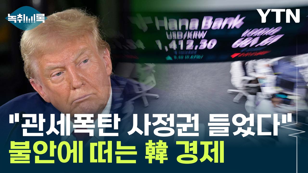'계엄사태' 후 트럼프 체제 맞이...사면초가 빠진 韓 경제 [Y녹취록] / YTN