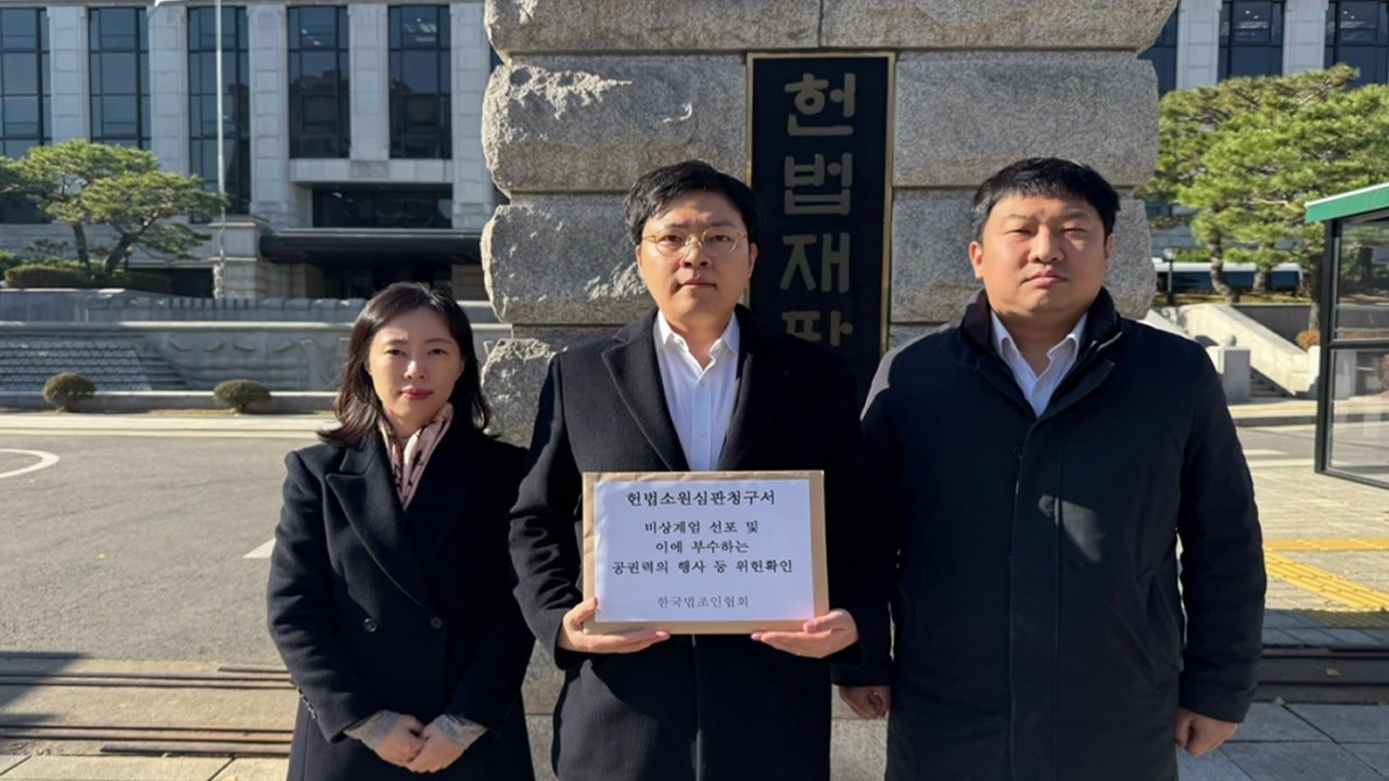한국법조인협회, 헌재에 '비상계엄' 헌법소원 청구 / YTN