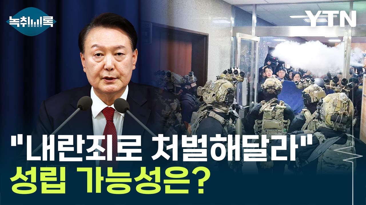 "尹 내란죄로 처벌해달라" 잇따르는 고소...성립 가능성은? [Y녹취록] / YTN
