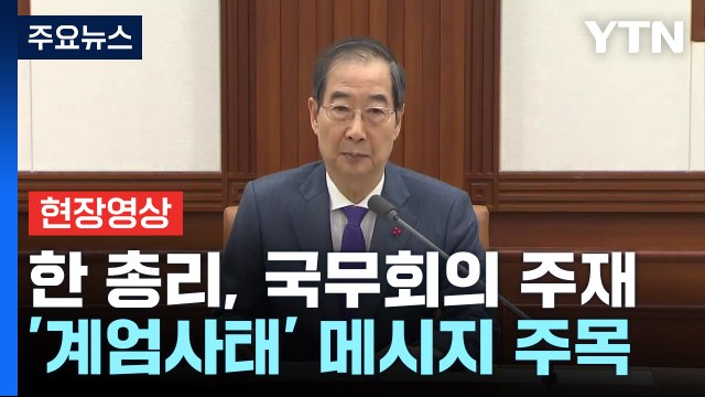 [현장영상+] 한 총리 엄중한 상황, 국정 안정 관리는 내각의 의무 / YTN