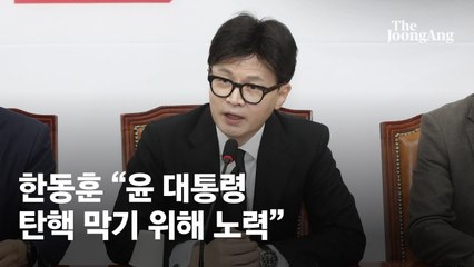 한동훈 "尹탄핵안 통과되지 않게 노력…다시 탈당 요구"