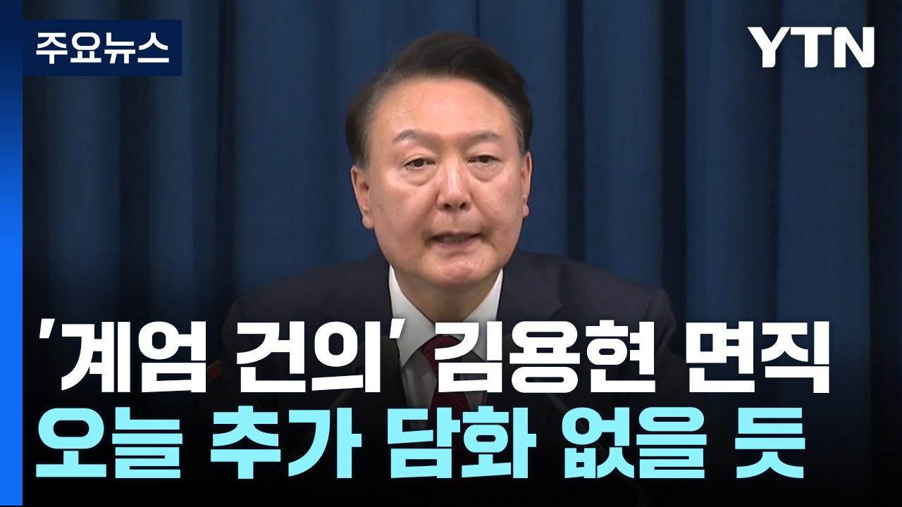 윤 대통령, '계엄 건의' 김용현 면직...오늘 추가 담화 없을 듯 / YTN