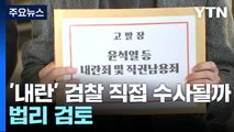 대통령 '내란' 검찰 직접 수사될까...법리 검토 / YTN