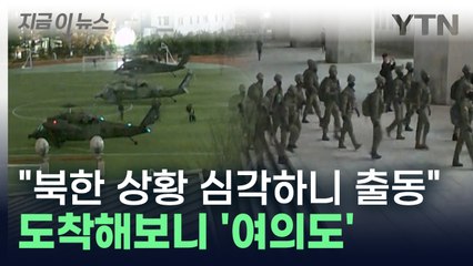 "북한 상황 심각하니 당장 출동" 주요 인사 체포 지령 받고 여의도 투입 [지금이뉴스] / YTN