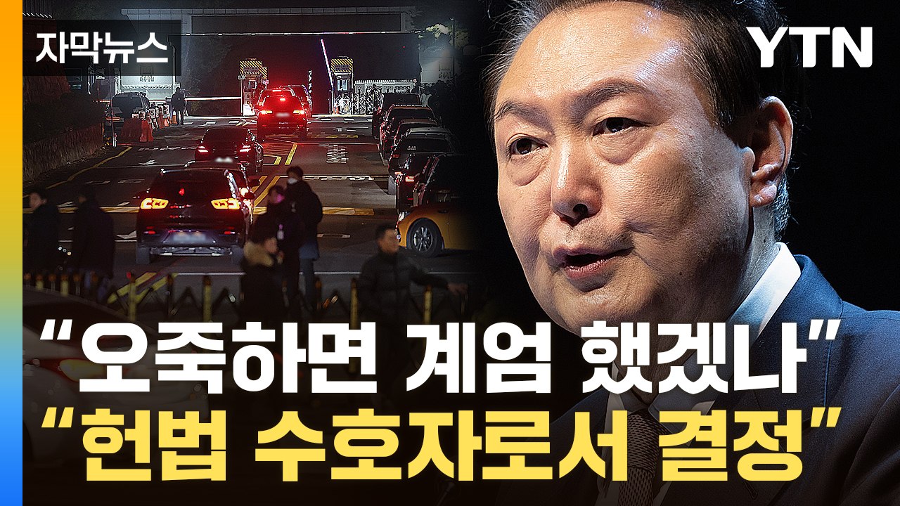 [자막뉴스] 윤 "민주당 때문에 어쩔 수 없이 계엄" 정당성 강조...대국민 사과는...
