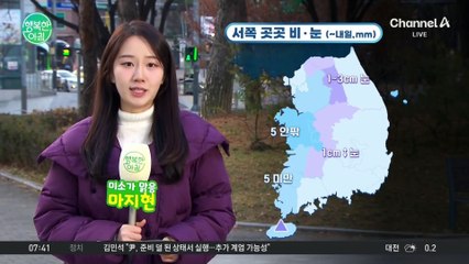 [날씨] 초겨울 추위 계속, 서쪽 곳곳 비·눈 / 24.12.05