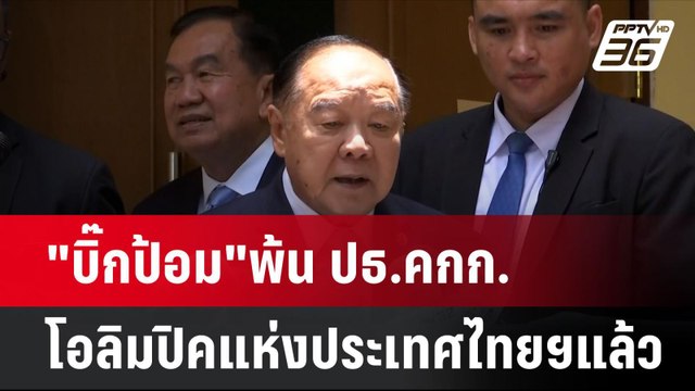 บิ๊กป้อม พ้น ปธ.คกก.โอลิมปิคแห่งประเทศไทยฯแล้ว | โชว์ข่าวเช้านี้ | 5 ธ.ค. 67