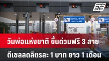 วันพ่อแห่งชาติ ขึ้นด่วนฟรี 3 สาย - ดีเซลลดลิตรละ 1 บาท ยาว 1 เดือน | โชว์ข่าวเช้านี้  |  5 ธ.ค. 67