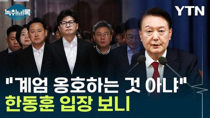 "탄핵안 통과되지 않도록..." 다시 한번 입장 밝힌 한동훈 [Y녹취록] / YTN