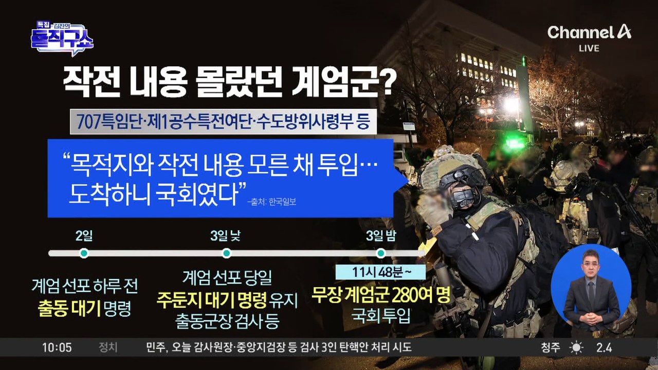 비상계엄 사태 의문점 ⑤ 계엄군은 미리 알았나?