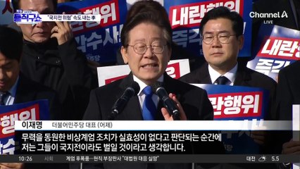 이재명 “尹, 김 여사 위해 친위 쿠데타…국지전 가능성”