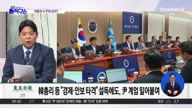 비상계엄 사태 의문점 ③ 누구와 상의?