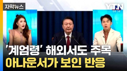 [자막뉴스] 전쟁 중인 중동까지... 尹 계엄령에 세계 '이목' / YTN