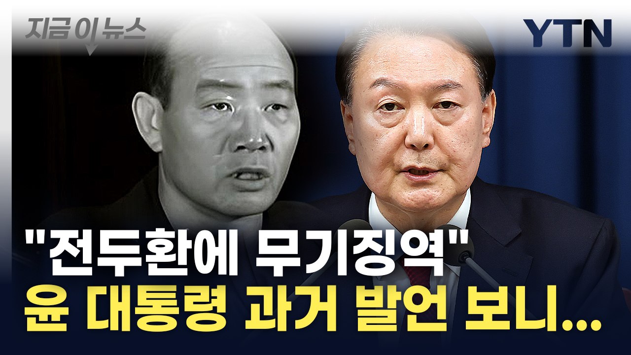 전두환에 '무기징역' 선고했던 윤 대통령...한밤에 비상계엄 선포 [지금이뉴스]  /...
