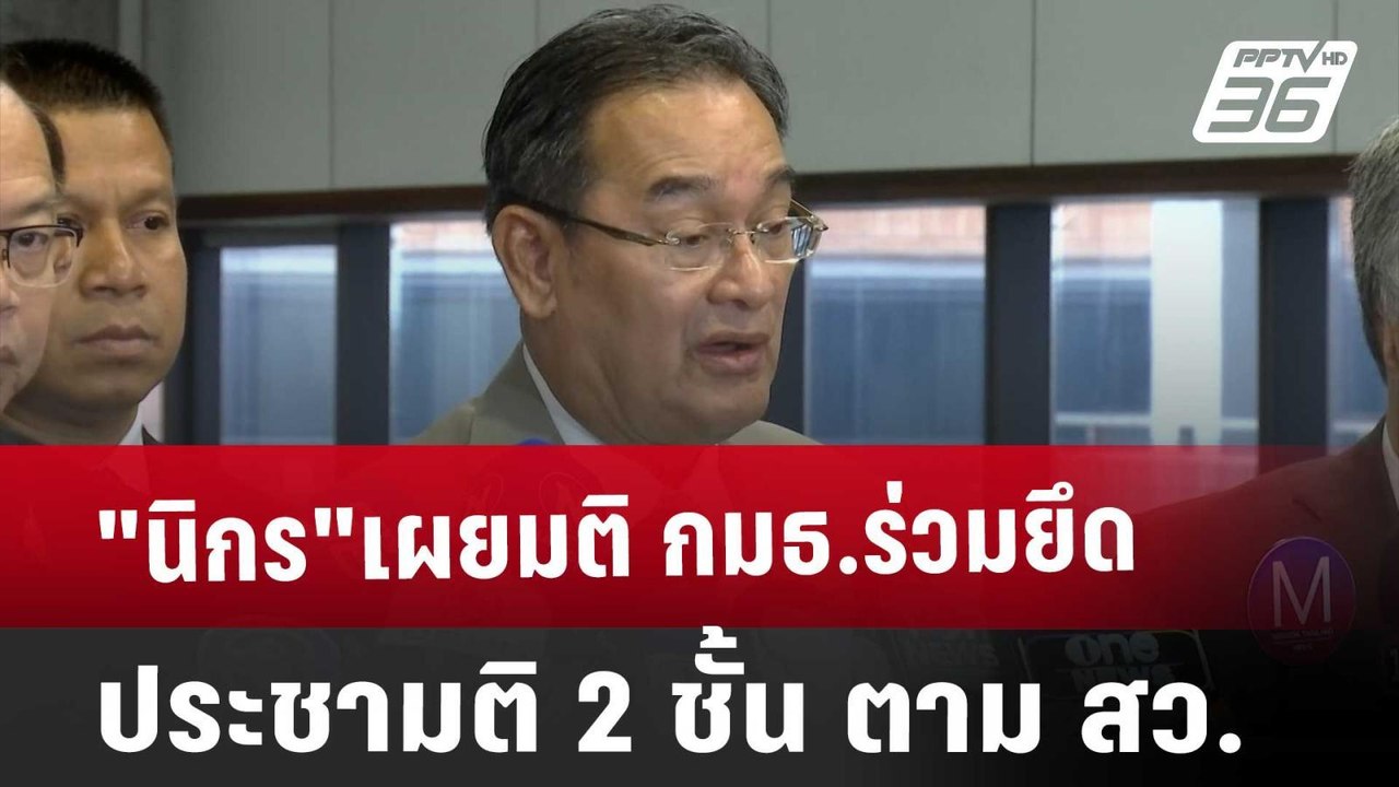 "นิกร"เผยมติ กมธ.ร่วมยึดประชามติ 2 ชั้น ตาม สว. | เที่ยงทันข่าว | 5 ธ.ค. 67