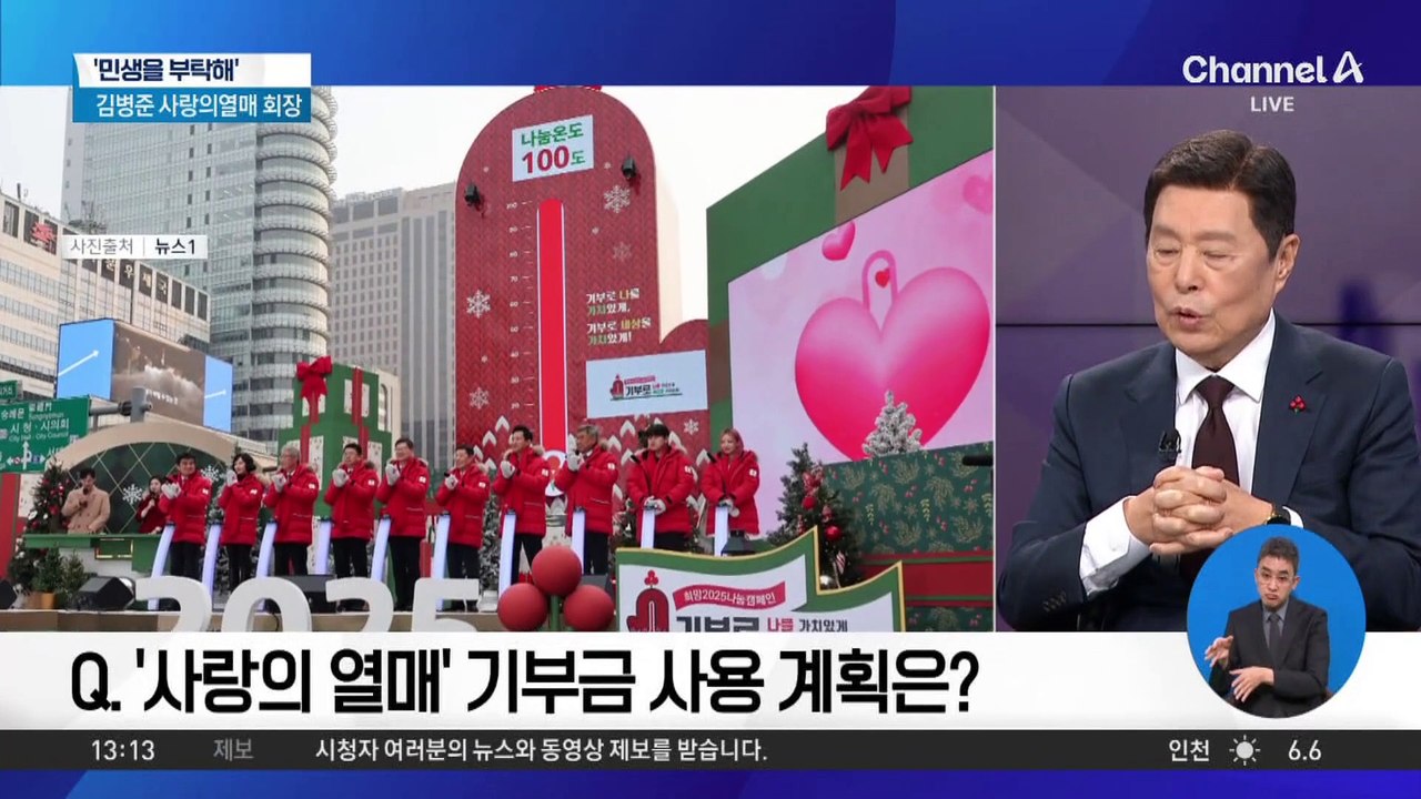 [민생을 부탁해]김병준 사랑의열매 회장 “기부금, 4대 배분분야 및 전국 복지 사각지...