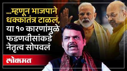 ...म्हणून भाजपने देवेंद्र फडणवीसांना मुख्यमंत्री करायचं ठरवलं? ही आहेत १० कारणं | Fadnavis |HA3