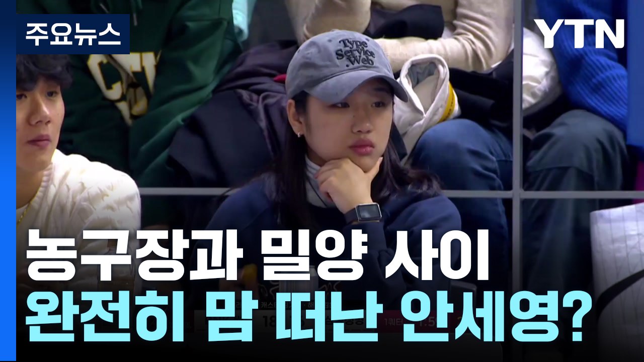 농구장과 밀양 사이...완전히 맘 떠난 배드민턴 안세영? / YTN