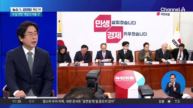 국민의힘, ‘대통령 탄핵’ 반대 당론 채택