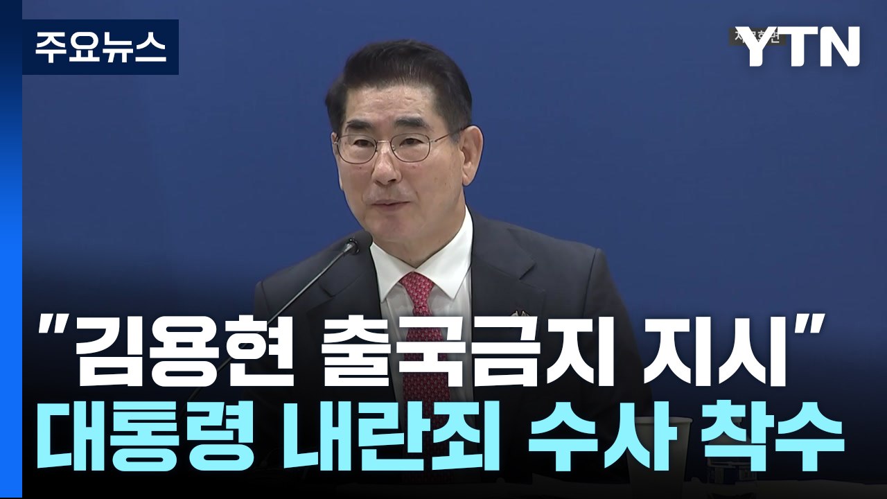 국가수사본부장 "김용현 출국금지 지시"...대통령 내란죄 수사 착수 / YTN