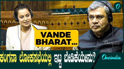 ಹಿಮಾಚಲ ಪ್ರದೇಶದ ಬಗ್ಗೆ ಕಂಗನಾ ಕಾಳಜಿಗೆ ಲೋಕಸಭೆ ಪ್ರಶಂಸೆ  Lokasabha session | Kangana Ranuat