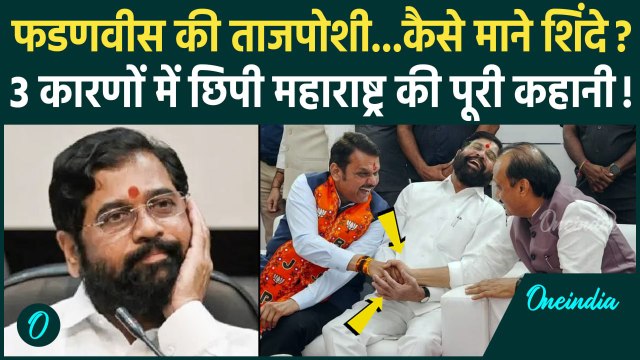 Devendra Fadnavis Oath Ceremony: गृह मंत्रालय लेंगे Eknath Shinde, किन शर्तों पर छोड़ी CM की कुर्सी ?