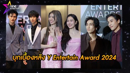 เฮฮาหน้ากอง  : บุกหลังเวที Y Entertain Award 2024