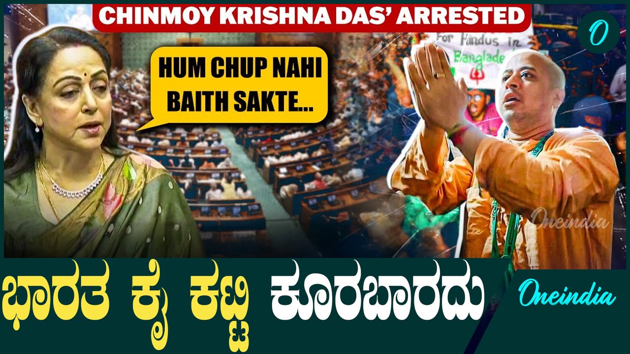 ಬಾಂಗ್ಲಾದೇಶದ ಹಿಂದೂಗಳ ಸಂತರ ಮೇಲೆ ದೌರ್ಜನ್ಯ ನಿಲ್ಲಬೇಕು Bangladesh | Hemamalini