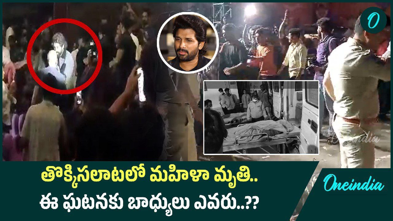 Pushpa 2- Allu Arjun రాకతో తొక్కిసలాట. Sandya Theatre లో మహిళ మృతి. ఎవరిని ప్రశ్నించాలి? |Oneindia