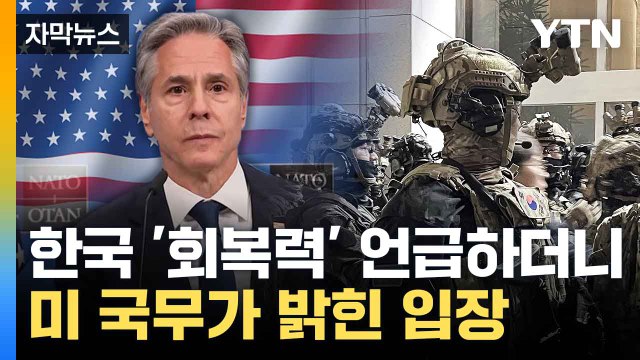 [자막뉴스] 한국 민주주의, 시험대 통과해 ... 美 '예의 주시' / YTN