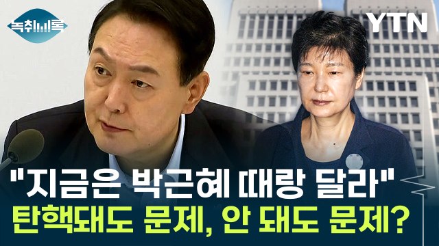 윤 대통령 탄핵, 박근혜 때랑 달라...무정부 상태 되면 최악의 시나리오 [Y녹취록] / YTN