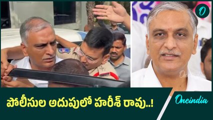 ఎమ్మెల్యే కౌశిక్ రెడ్డి ఇంటి వద్ద ఉద్రిక్తత..! | Harish Rao | Oneindia Telugu